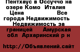 Пентхаус в Оссуччо на озере Комо (Италия) › Цена ­ 77 890 000 - Все города Недвижимость » Недвижимость за границей   . Амурская обл.,Архаринский р-н